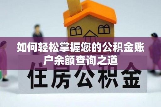 公告如何轻松掌握您的公积金账户余额查询之道