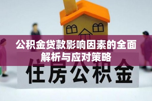 公告公积金贷款影响因素的全面解析与应对策略