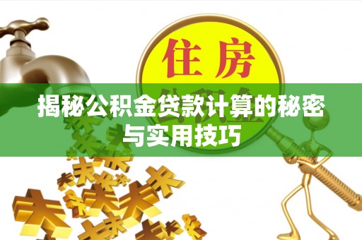 公告揭秘公积金贷款计算的秘密与实用技巧