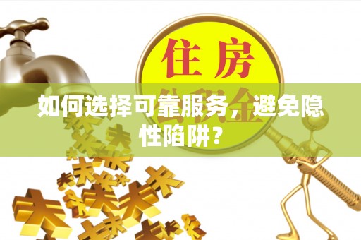 公告如何选择可靠服务，避免隐性陷阱？