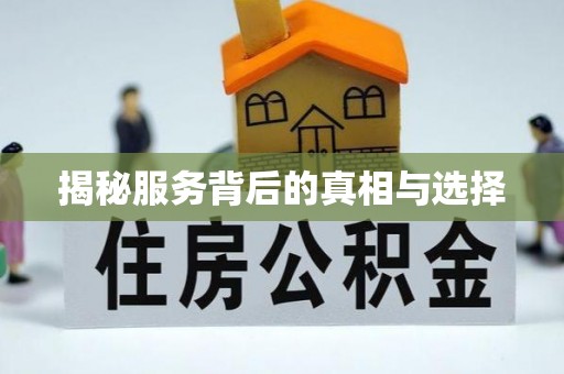 公告揭秘服务背后的真相与选择