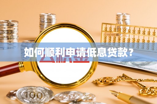 公告如何顺利申请低息贷款？