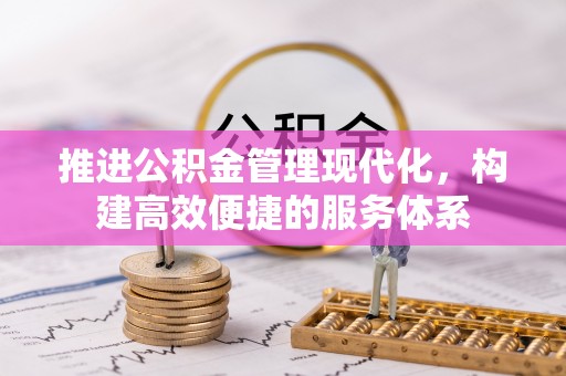 公告推进公积金管理现代化，构建高效便捷的服务体系