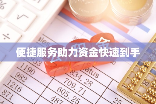 公告便捷服务助力资金快速到手