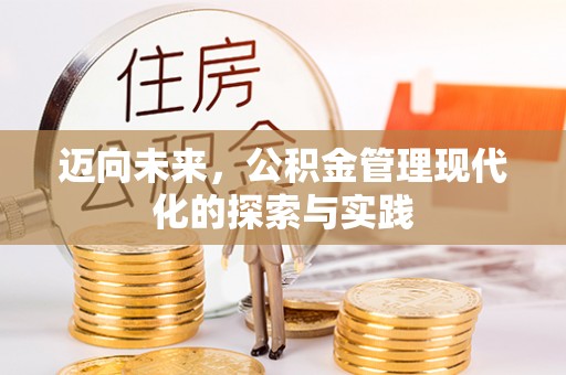 公告迈向未来，公积金管理现代化的探索与实践