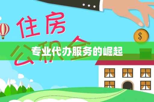 公告专业代办服务的崛起