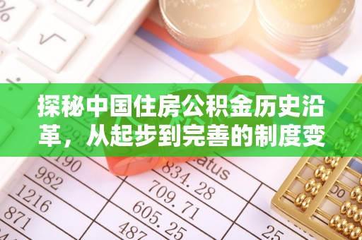 公告探秘中国住房公积金历史沿革，从起步到完善的制度变迁