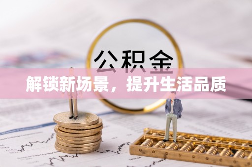 公告解锁新场景，提升生活品质