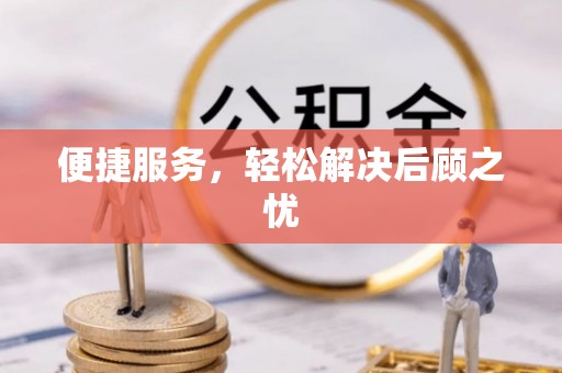 公告便捷服务，轻松解决后顾之忧