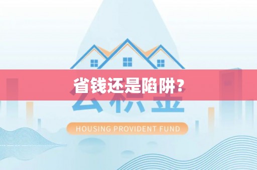 公告省钱还是陷阱？