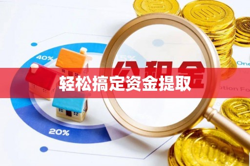 公告轻松搞定资金提取