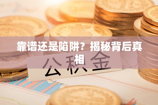 公告靠谱还是陷阱？揭秘背后真相