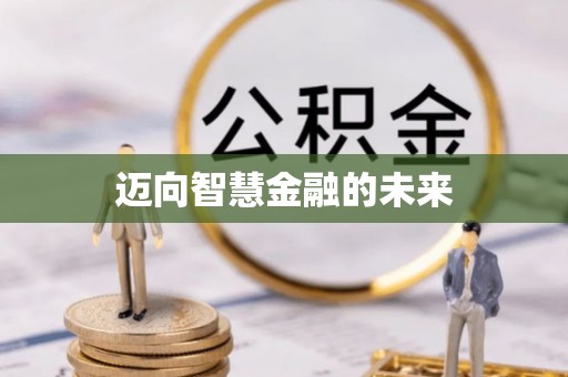 公告迈向智慧金融的未来