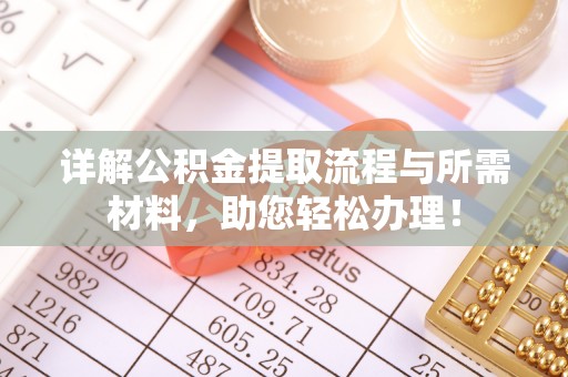 公告详解公积金提取流程与所需材料，助您轻松办理！