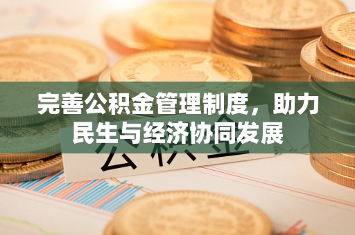 公告完善公积金管理制度，助力民生与经济协同发展