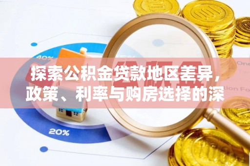 公告探索公积金贷款地区差异，政策、利率与购房选择的深度解析