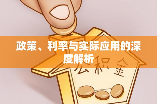 公告政策、利率与实际应用的深度解析