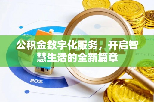 公告公积金数字化服务，开启智慧生活的全新篇章