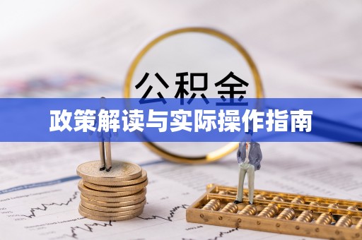 公告政策解读与实际操作指南