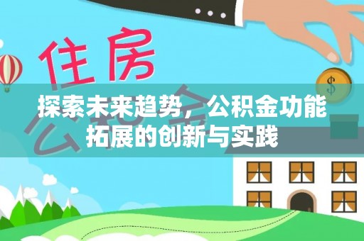 公告探索未来趋势，公积金功能拓展的创新与实践