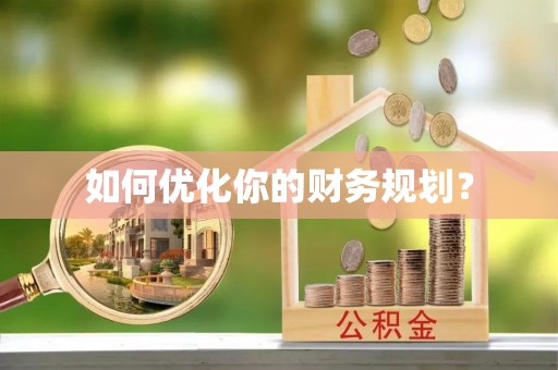 公告如何优化你的财务规划？