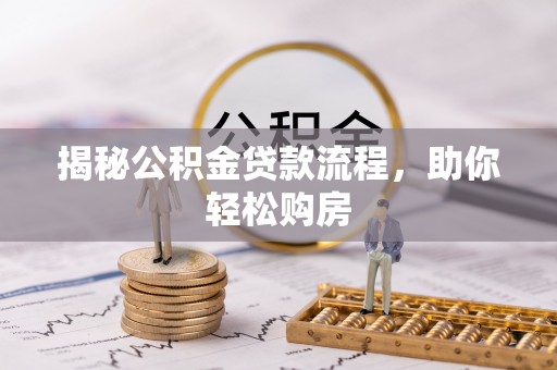 公告揭秘公积金贷款流程，助你轻松购房
