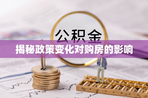 公告揭秘政策变化对购房的影响