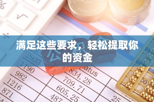 公告满足这些要求，轻松提取你的资金