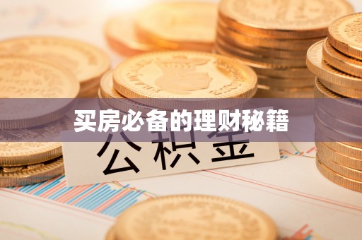公告买房必备的理财秘籍