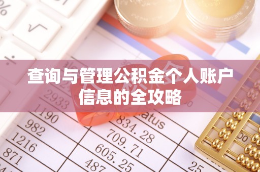 公告查询与管理公积金个人账户信息的全攻略