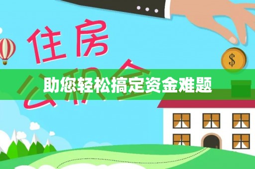 公告助您轻松搞定资金难题