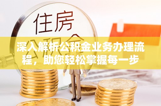 公告深入解析公积金业务办理流程，助您轻松掌握每一步