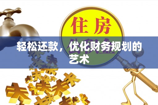 公告轻松还款，优化财务规划的艺术