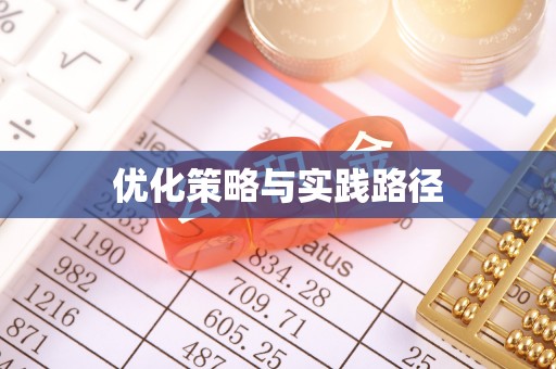 公告优化策略与实践路径