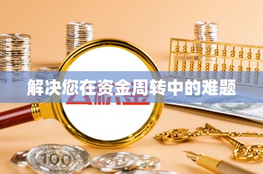 公告解决您在资金周转中的难题
