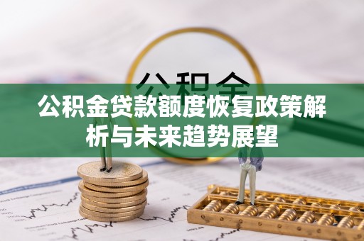 公告公积金贷款额度恢复政策解析与未来趋势展望