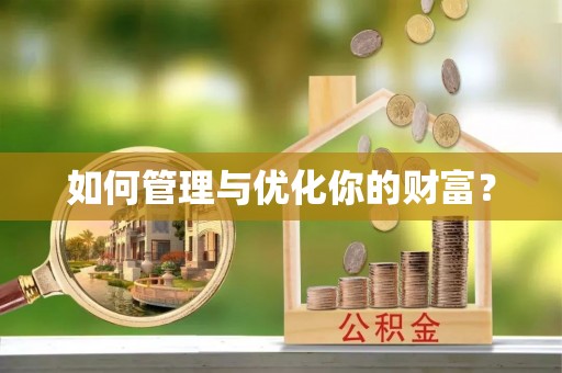 公告如何管理与优化你的财富？