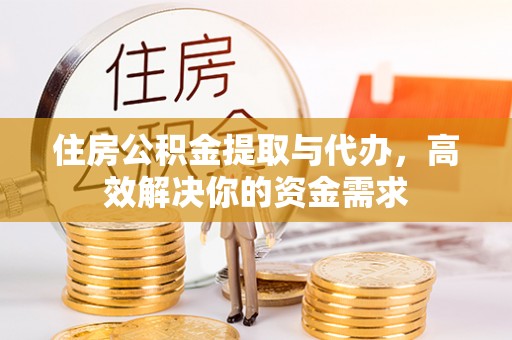 公告住房公积金提取与代办，高效解决你的资金需求
