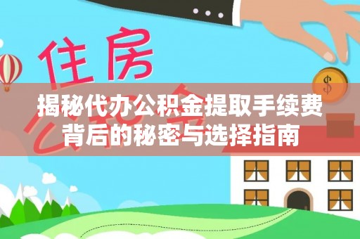 公告揭秘代办公积金提取手续费背后的秘密与选择指南