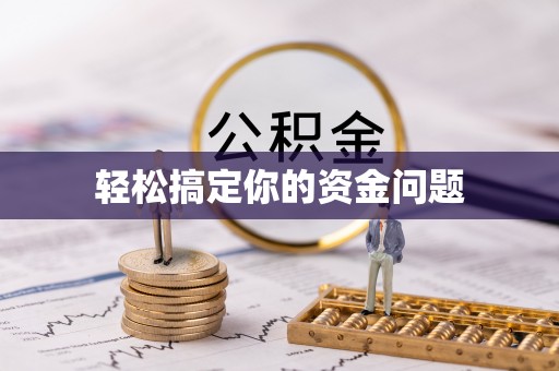 公告轻松搞定你的资金问题