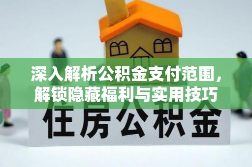 公告深入解析公积金支付范围，解锁隐藏福利与实用技巧