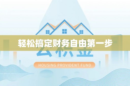 公告轻松搞定财务自由第一步