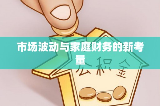 公告市场波动与家庭财务的新考量
