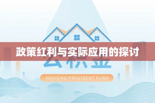 公告政策红利与实际应用的探讨