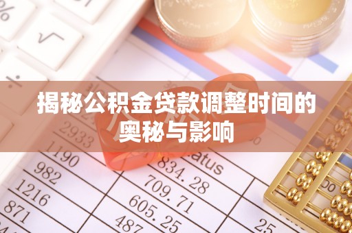 公告揭秘公积金贷款调整时间的奥秘与影响