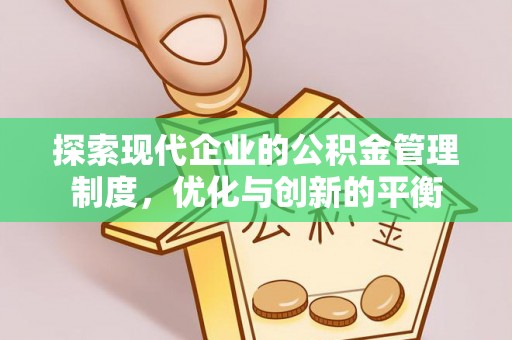公告探索现代企业的公积金管理制度，优化与创新的平衡