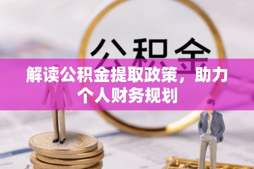 公告解读公积金提取政策，助力个人财务规划