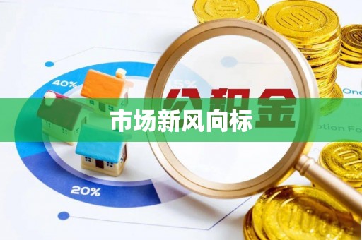 公告市场新风向标