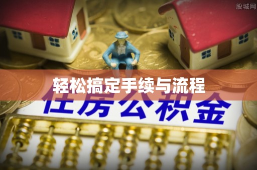 公告轻松搞定手续与流程