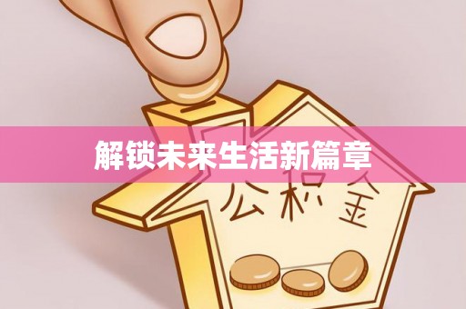 公告解锁未来生活新篇章